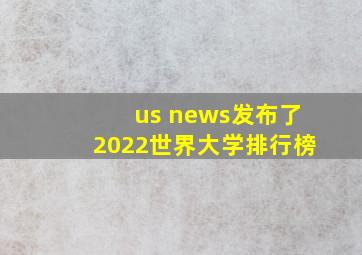 us news发布了2022世界大学排行榜